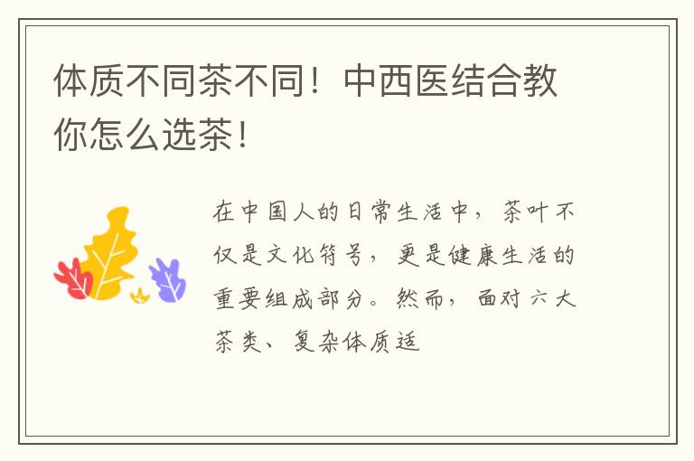 体质不同茶不同！中西医结合教你怎么选茶！