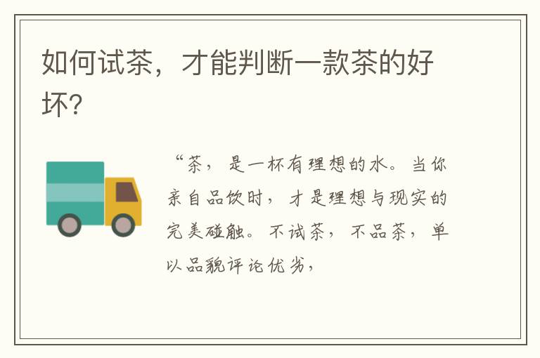 如何试茶，才能判断一款茶的好坏？