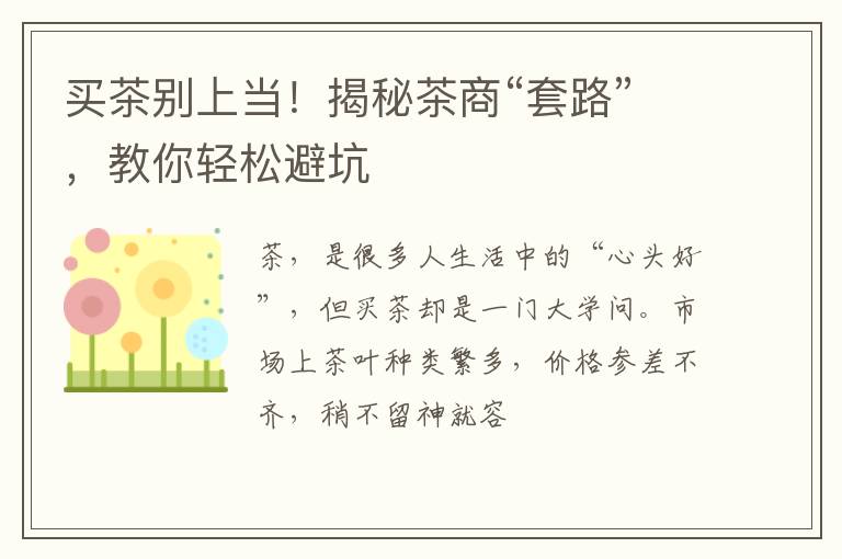 买茶别上当！揭秘茶商“套路”，教你轻松避坑