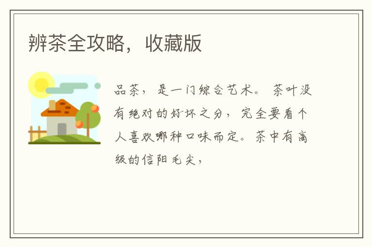 辨茶全攻略，收藏版