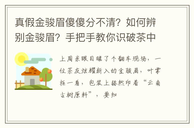 真假金骏眉傻傻分不清？如何辨别金骏眉？手把手教你识破茶中戏精