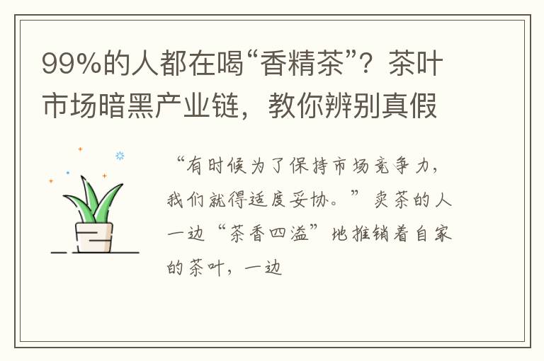 99%的人都在喝“香精茶”？茶叶市场暗黑产业链，教你辨别真假茶