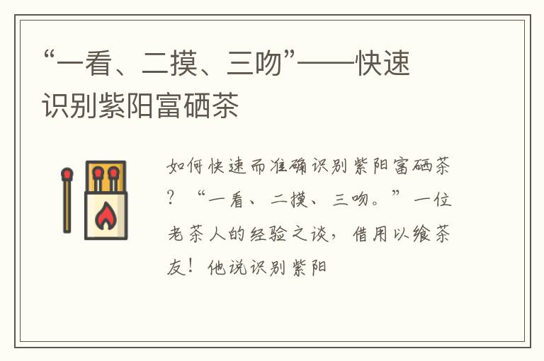 “一看、二摸、三吻”——快速识别紫阳富硒茶