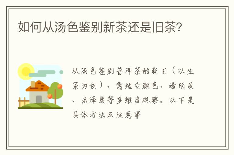 如何从汤色鉴别新茶还是旧茶？