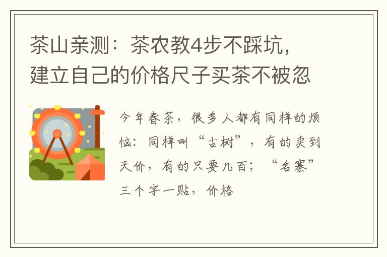 茶山亲测：茶农教4步不踩坑， 建立自己的价格尺子买茶不被忽悠
