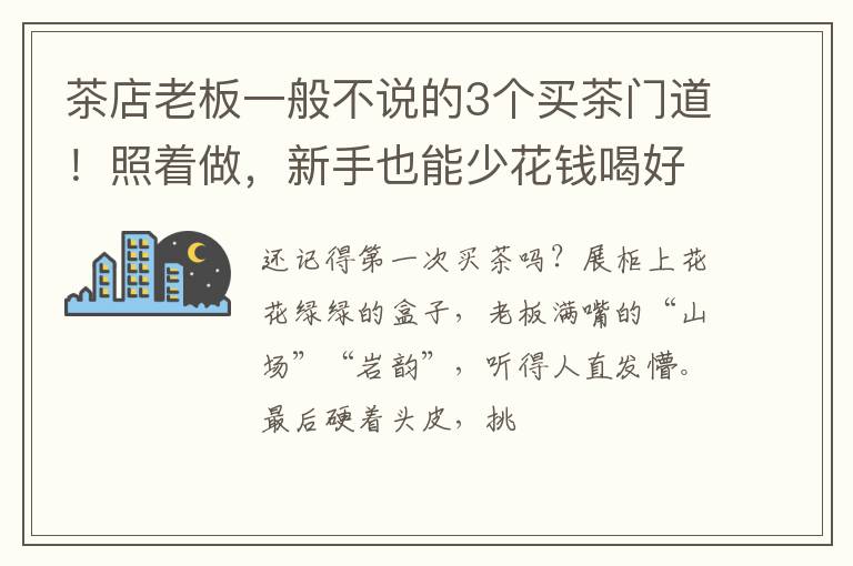 茶店老板一般不说的3个买茶门道！照着做，新手也能少花钱喝好茶