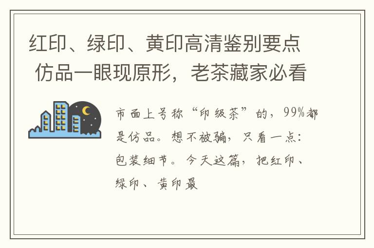 红印、绿印、黄印高清鉴别要点 仿品一眼现原形，老茶藏家必看干货