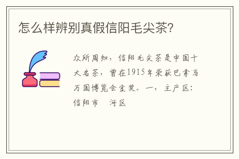 怎么样辨别真假信阳毛尖茶？