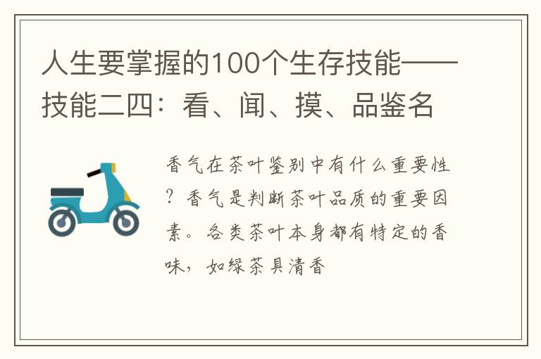 人生要掌握的100个生存技能——技能二四：看、闻、摸、品鉴名茶