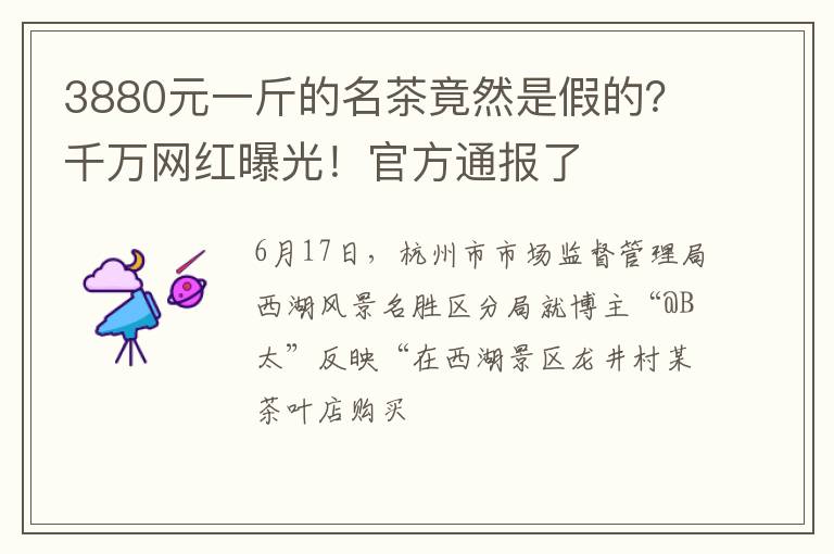 3880元一斤的名茶竟然是假的？千万网红曝光！官方通报了