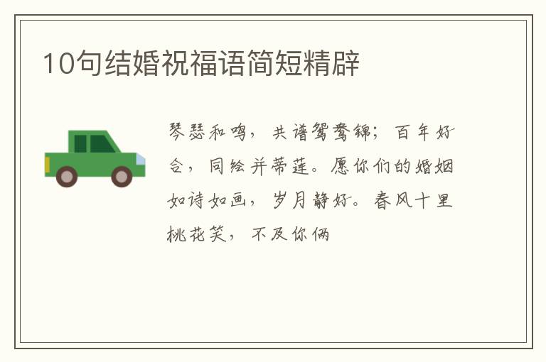 10句结婚祝福语简短精辟