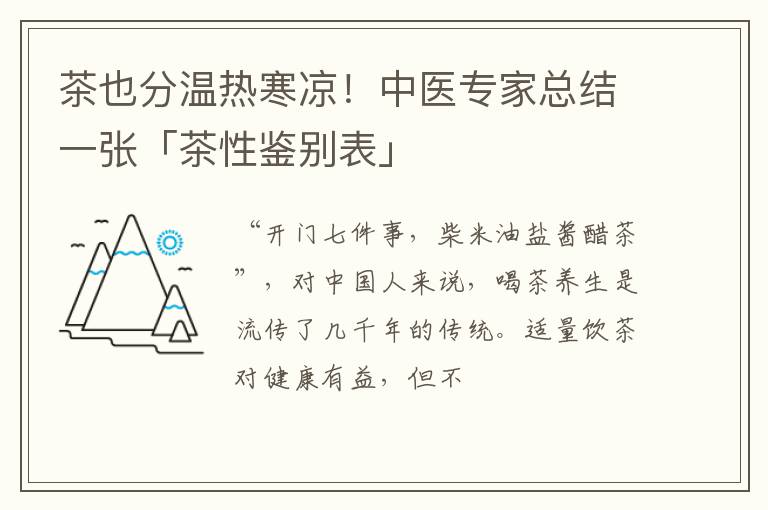茶也分温热寒凉！中医专家总结一张「茶性鉴别表」