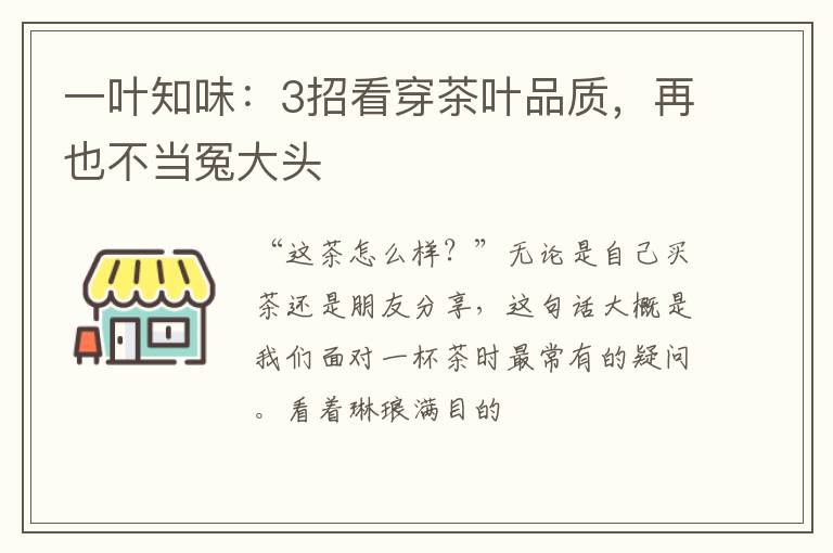 一叶知味：3招看穿茶叶品质，再也不当冤大头