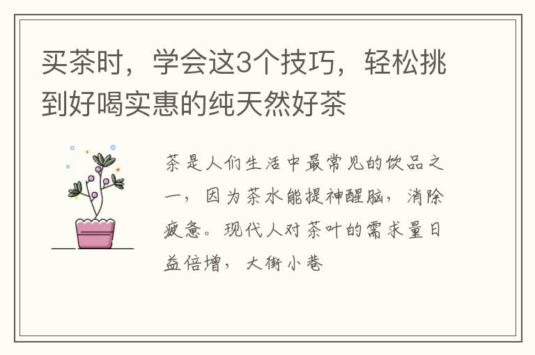 买茶时，学会这3个技巧，轻松挑到好喝实惠的纯天然好茶
