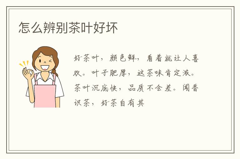 怎么辨别茶叶好坏