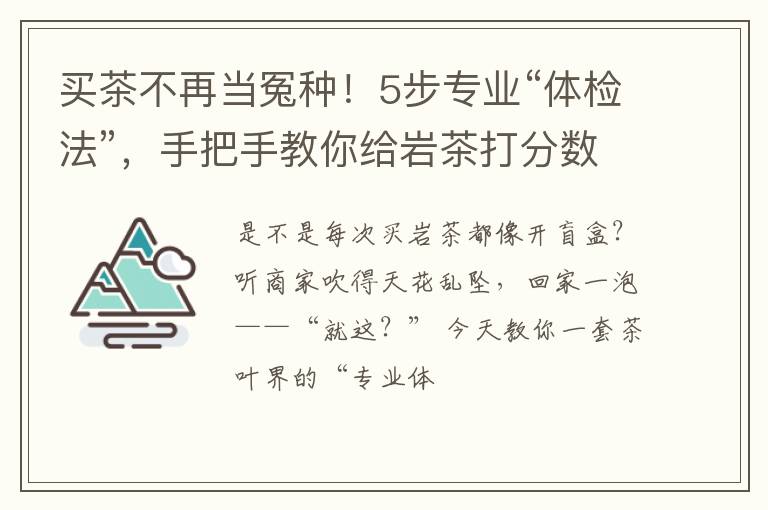 买茶不再当冤种！5步专业“体检法”，手把手教你给岩茶打分数！