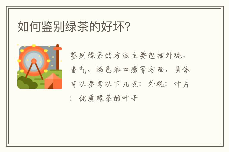 如何鉴别绿茶的好坏？