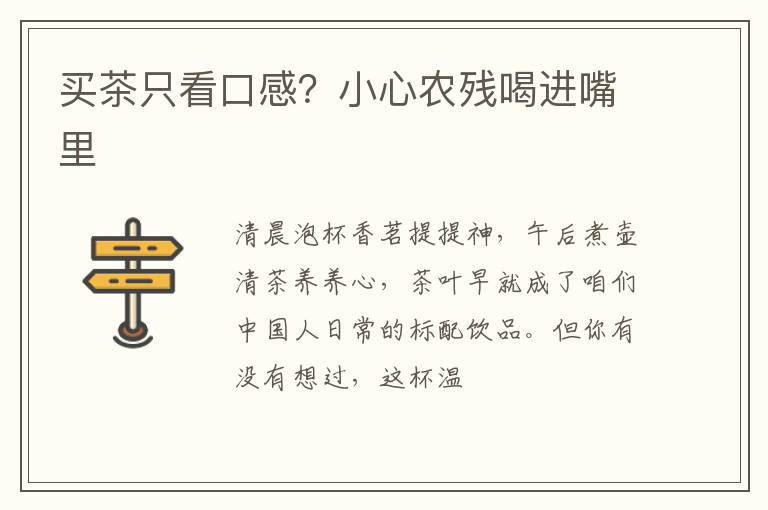 买茶只看口感？小心农残喝进嘴里