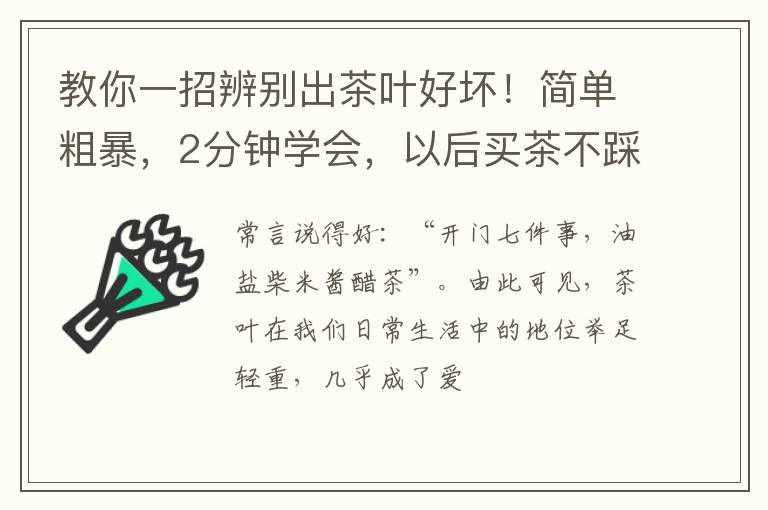 教你一招辨别出茶叶好坏！简单粗暴，2分钟学会，以后买茶不踩坑