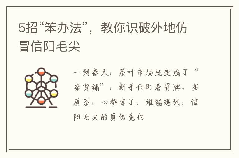 5招“笨办法”，教你识破外地仿冒信阳毛尖