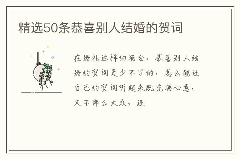 精选50条恭喜别人结婚的贺词