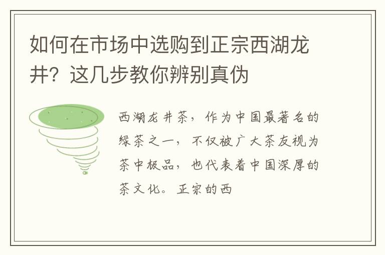 如何在市场中选购到正宗西湖龙井？这几步教你辨别真伪