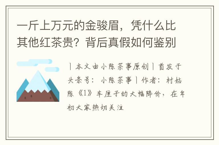 一斤上万元的金骏眉，凭什么比其他红茶贵？背后真假如何鉴别？