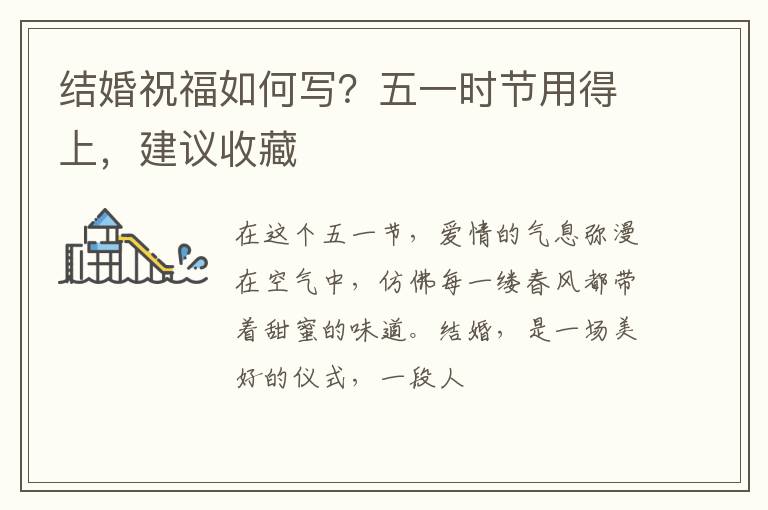 结婚祝福如何写？五一时节用得上，建议收藏