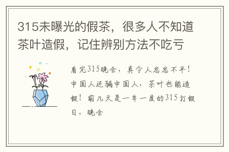 315未曝光的假茶，很多人不知道茶叶造假，记住辨别方法不吃亏