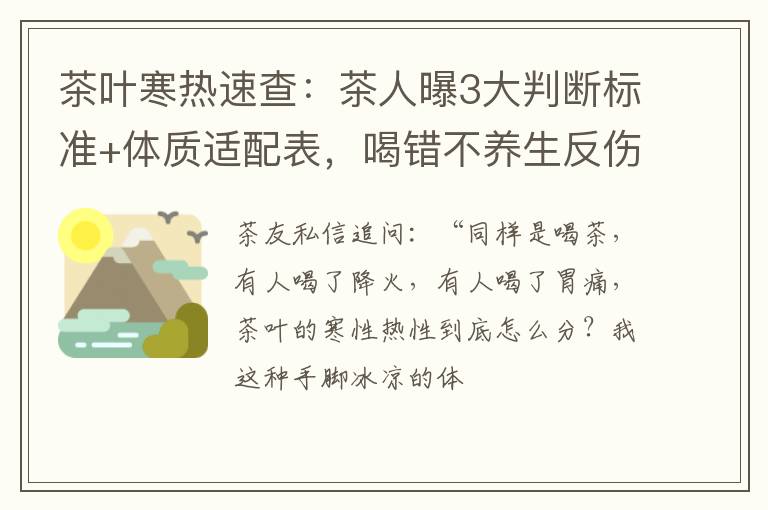 茶叶寒热速查：茶人曝3大判断标准+体质适配表，喝错不养生反伤身