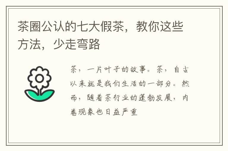茶圈公认的七大假茶，教你这些方法，少走弯路