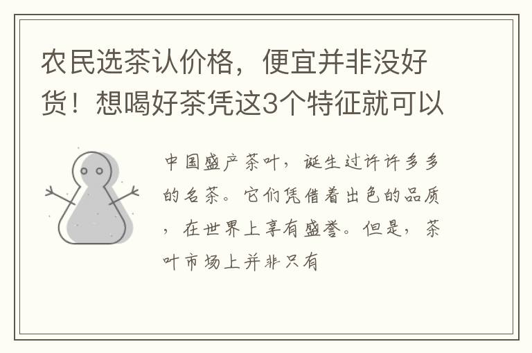 农民选茶认价格，便宜并非没好货！想喝好茶凭这3个特征就可以
