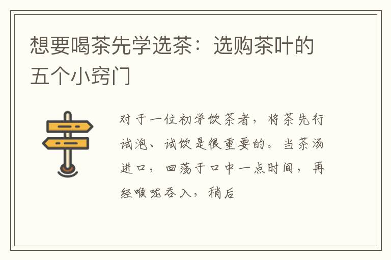 想要喝茶先学选茶：选购茶叶的五个小窍门