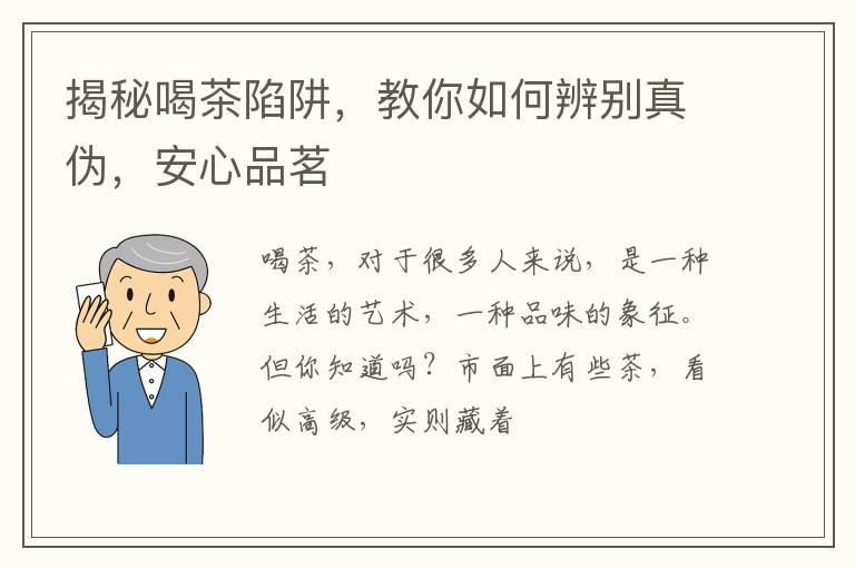 揭秘喝茶陷阱，教你如何辨别真伪，安心品茗