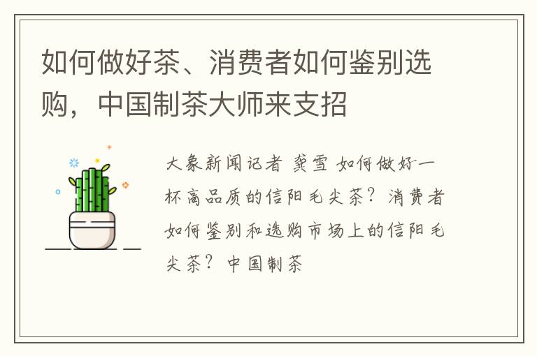 如何做好茶、消费者如何鉴别选购，中国制茶大师来支招