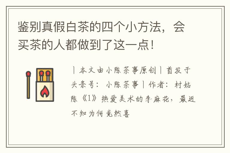 鉴别真假白茶的四个小方法，会买茶的人都做到了这一点！