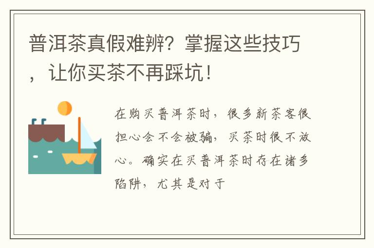 普洱茶真假难辨？掌握这些技巧，让你买茶不再踩坑！