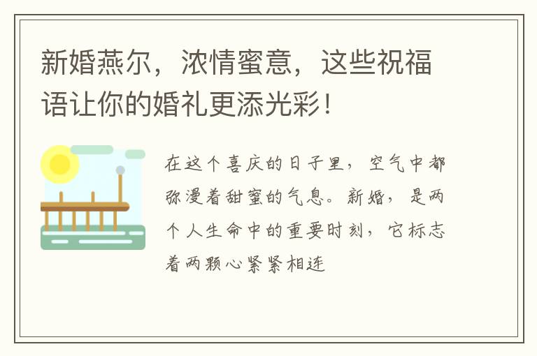 新婚燕尔，浓情蜜意，这些祝福语让你的婚礼更添光彩！
