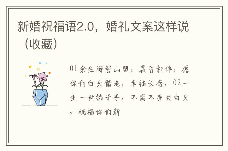 新婚祝福语2.0，婚礼文案这样说（收藏）