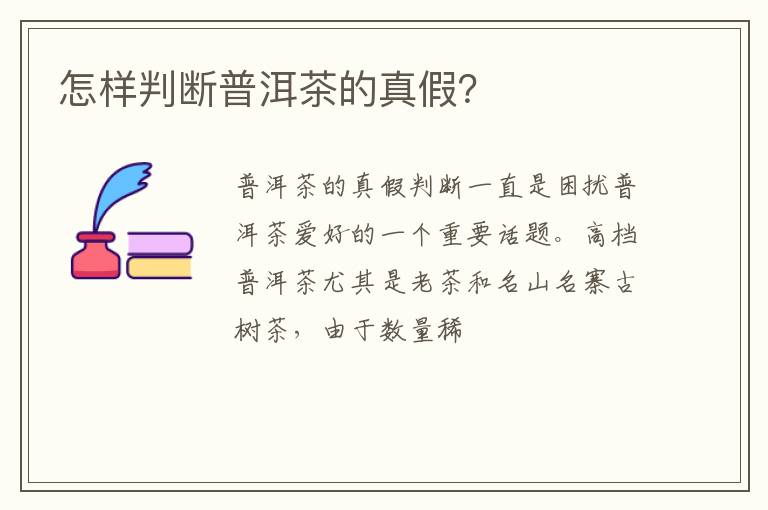 怎样判断普洱茶的真假？