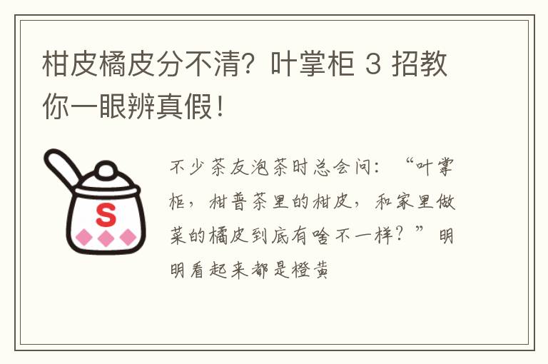 柑皮橘皮分不清？叶掌柜 3 招教你一眼辨真假！
