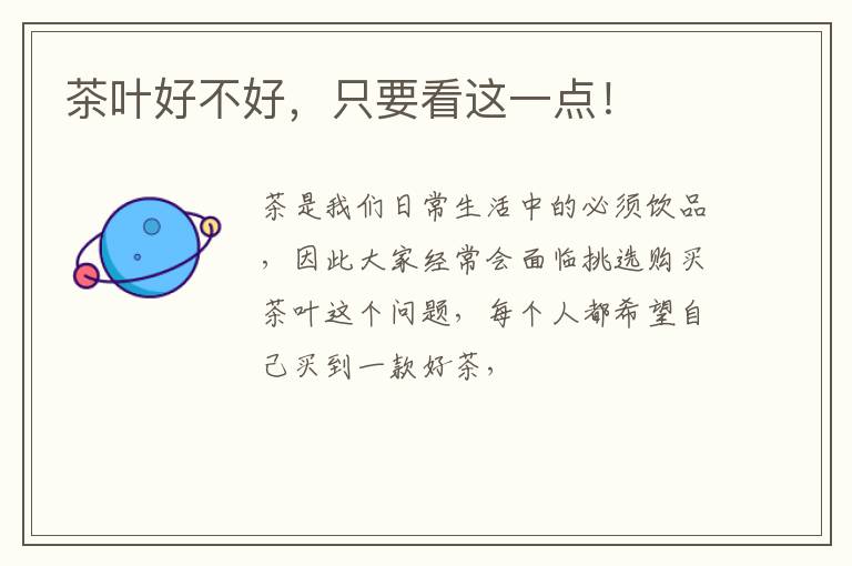 茶叶好不好，只要看这一点！