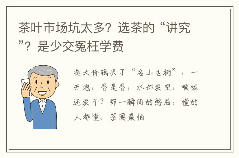 茶叶市场坑太多？选茶的 “讲究”？是少交冤枉学费