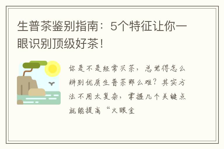 生普茶鉴别指南：5个特征让你一眼识别顶级好茶！