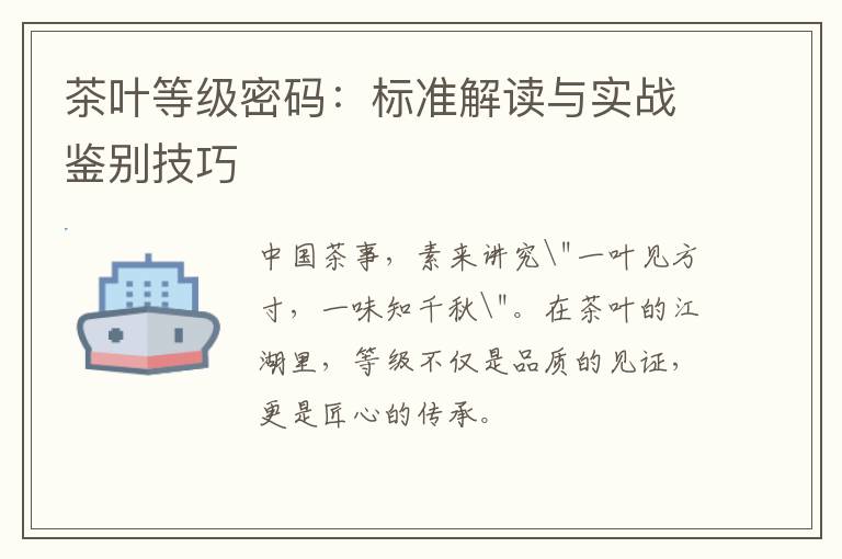 茶叶等级密码：标准解读与实战鉴别技巧