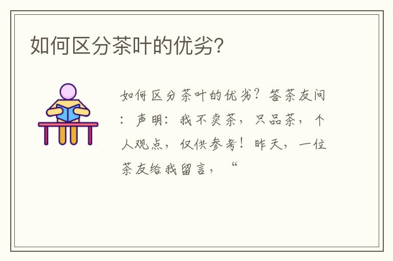 如何区分茶叶的优劣？