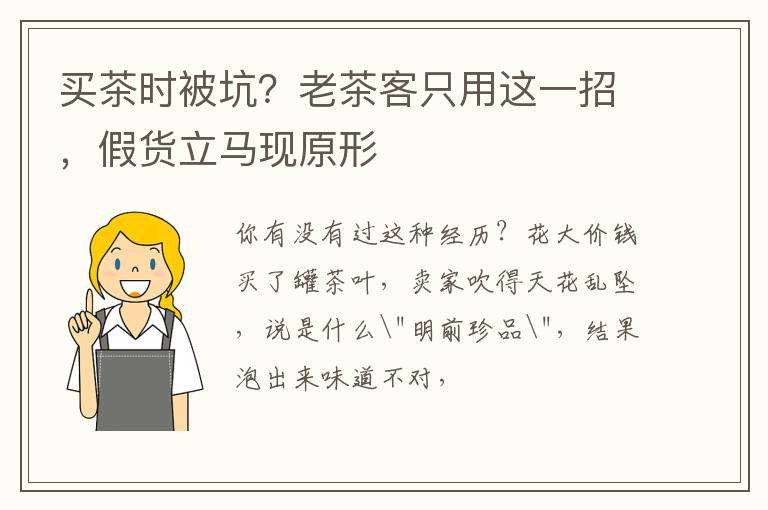 买茶时被坑？老茶客只用这一招，假货立马现原形