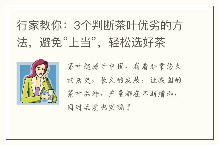 行家教你：3个判断茶叶优劣的方法，避免“上当”，轻松选好茶
