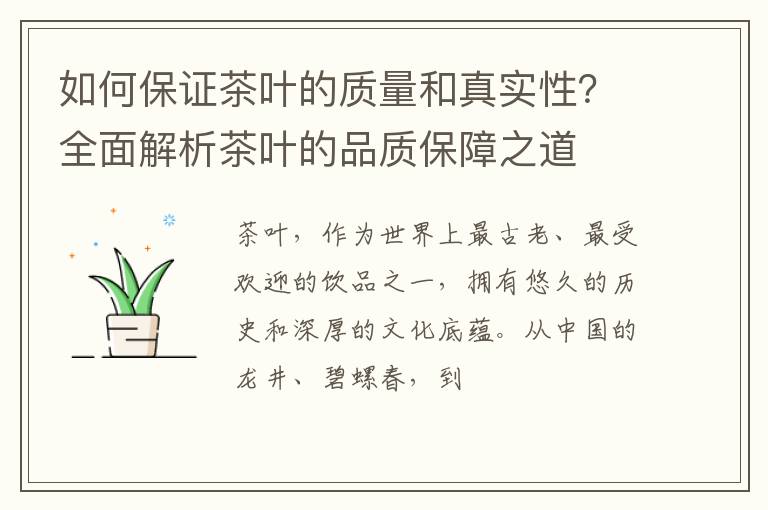 如何保证茶叶的质量和真实性？全面解析茶叶的品质保障之道
