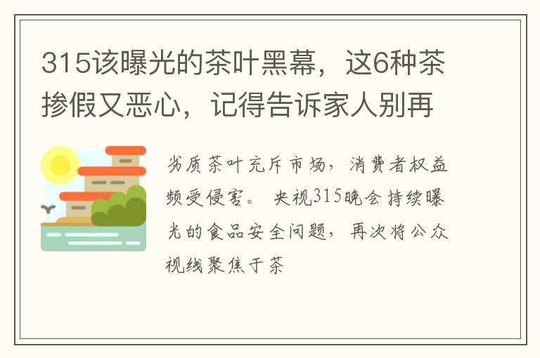 315该曝光的茶叶黑幕，这6种茶掺假又恶心，记得告诉家人别再喝了